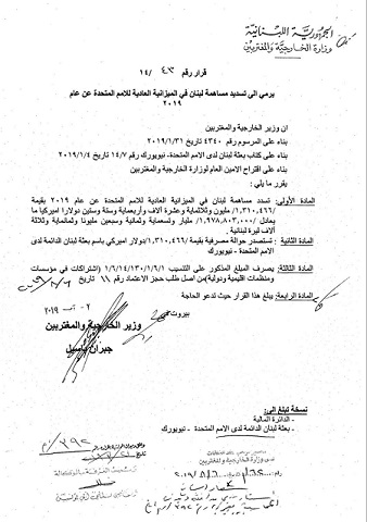 بعد حرمان لبنان من التصويت في الأمم المتحدة وزارة الخارجيّة تؤكد أنها قامت بكل واجباتها وأجرت المراجعات أكثر من مرّة مع المعنيين دون نتيجة 