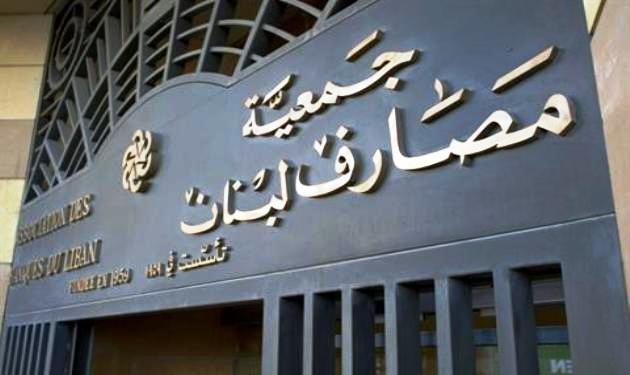 “جمعية المصارف”: لكشف ومعاقبة كل من حرض وخطط وساهم بأحداث الامس بالحمرا