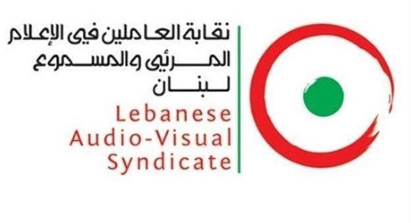 نقابة العاملين في المرئي والمسموع: الحماية للجسم الاعلامي