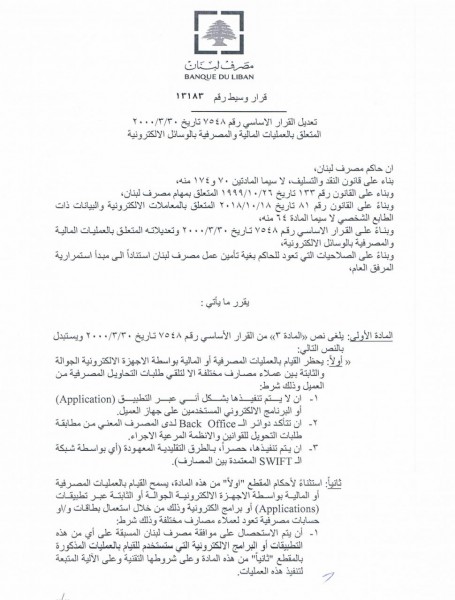 مصرف لبنان يصدر تعميما جديدا يضع فيه قيود على التحويلات من خلال التطبيقات applications