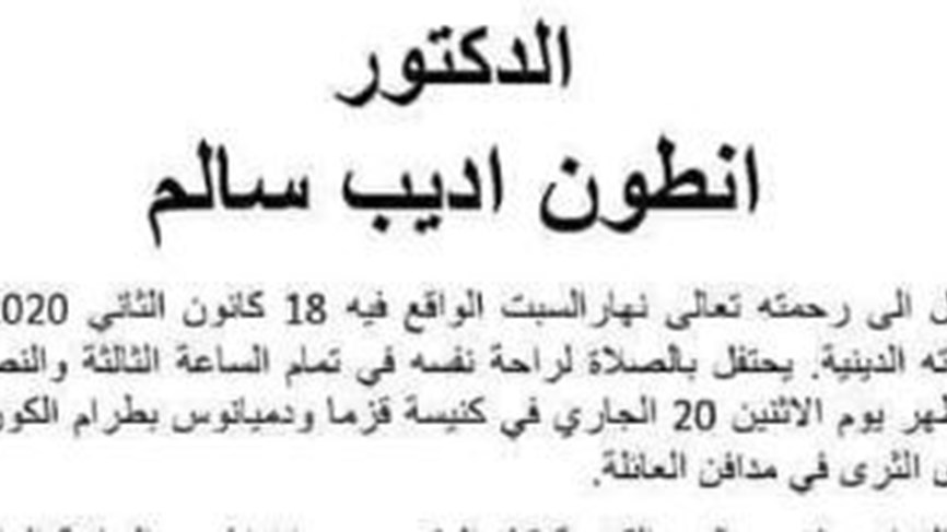 بعد تداول خبر عن وفاة الدكتور انطوان اديب سالم متأثراً بإصابته في التظاهرات... عائلته توضح
