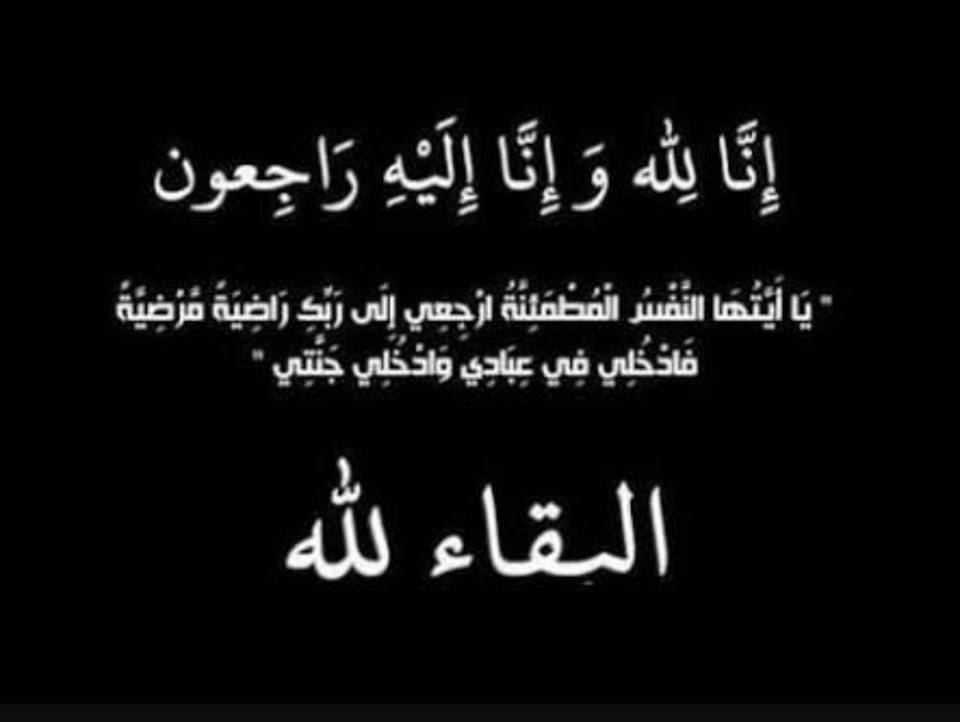 وفاة المرحوم الحاج مرتضى الشيخ بدرالدين الصائغ