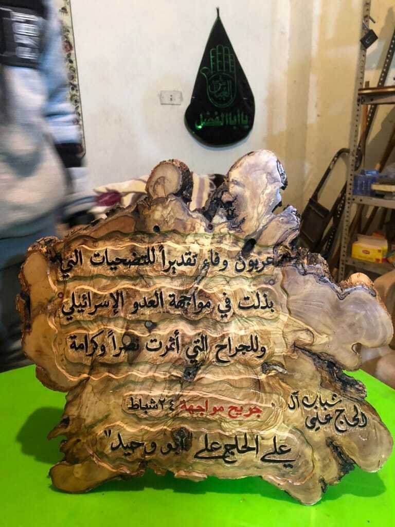 درع وفاء لجريح مواجهة ٢٤ شباط البطولية علي الحاج علي -ابو وحيد-