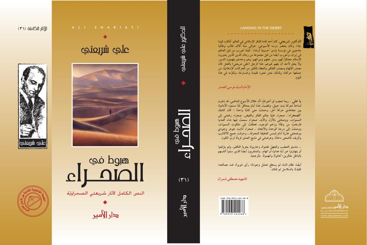 مقدمة كتاب - هبوط في الصحراء - للراحل علي شريعتي التي كتبها الترجم الدكتور ياسر الفقيه