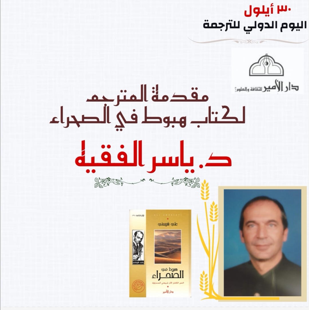 مقدمة كتاب - هبوط في الصحراء - للراحل علي شريعتي التي كتبها الترجم الدكتور ياسر الفقيه