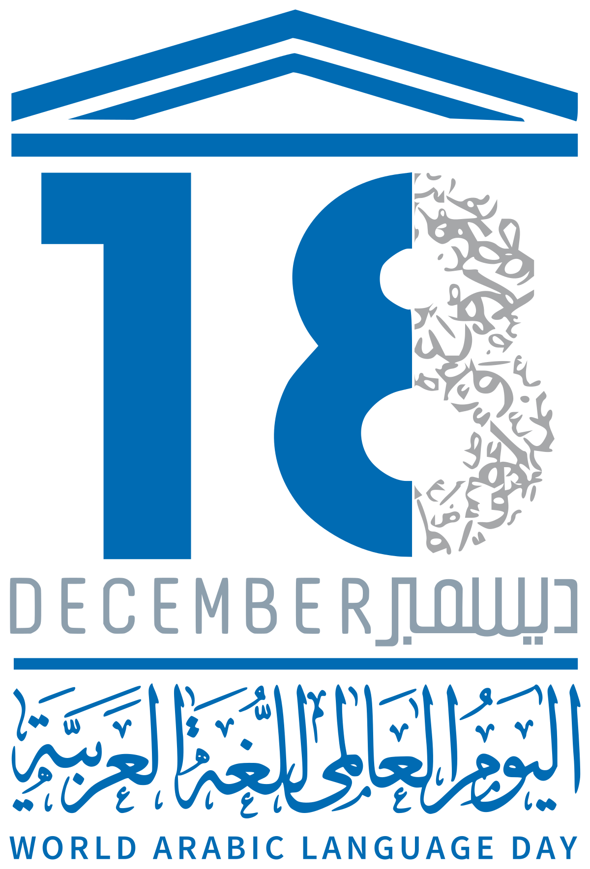  مجامع اللغة العربية: ضرورة ام ترف؟ اليوم العالمي للغة العربيّة 