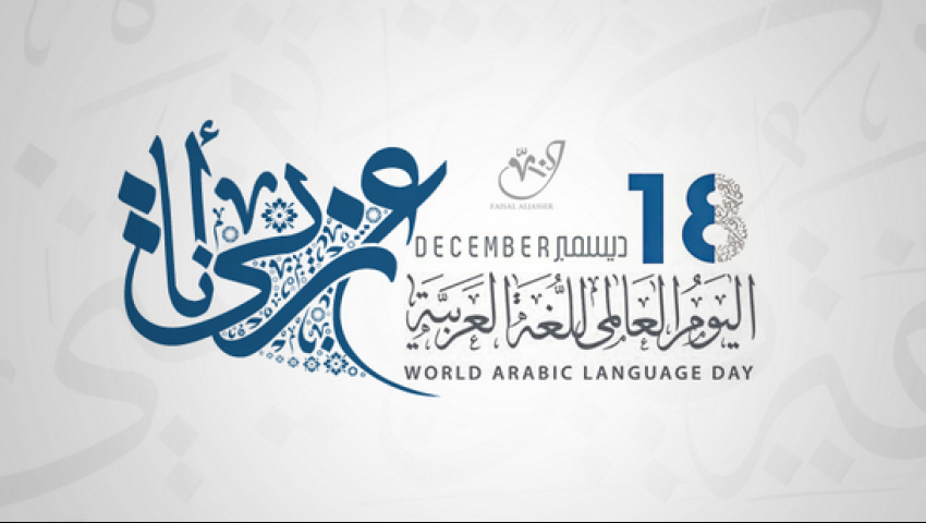  مجامع اللغة العربية: ضرورة ام ترف؟ اليوم العالمي للغة العربيّة 