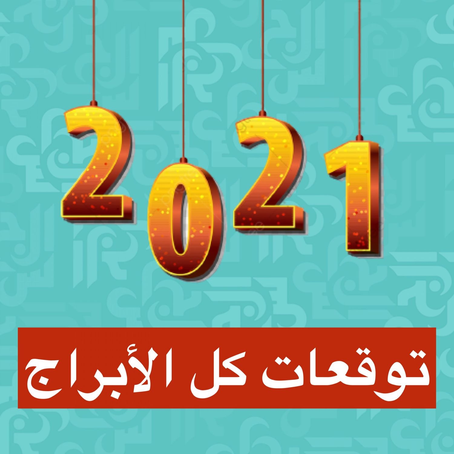 توقعات الأبراج لعام ٢٠٢١.. مع خبيرة التارو بسنت يوسف.. هناك مفاجئة في أخر عشر أيام من كل شهر 