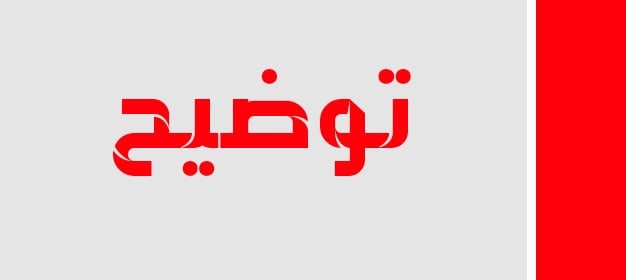 ما يتم تناقله عن انفجار في حارة حريك هي اخبار كاذبة ومفبركة، اقتضى التوضيح 