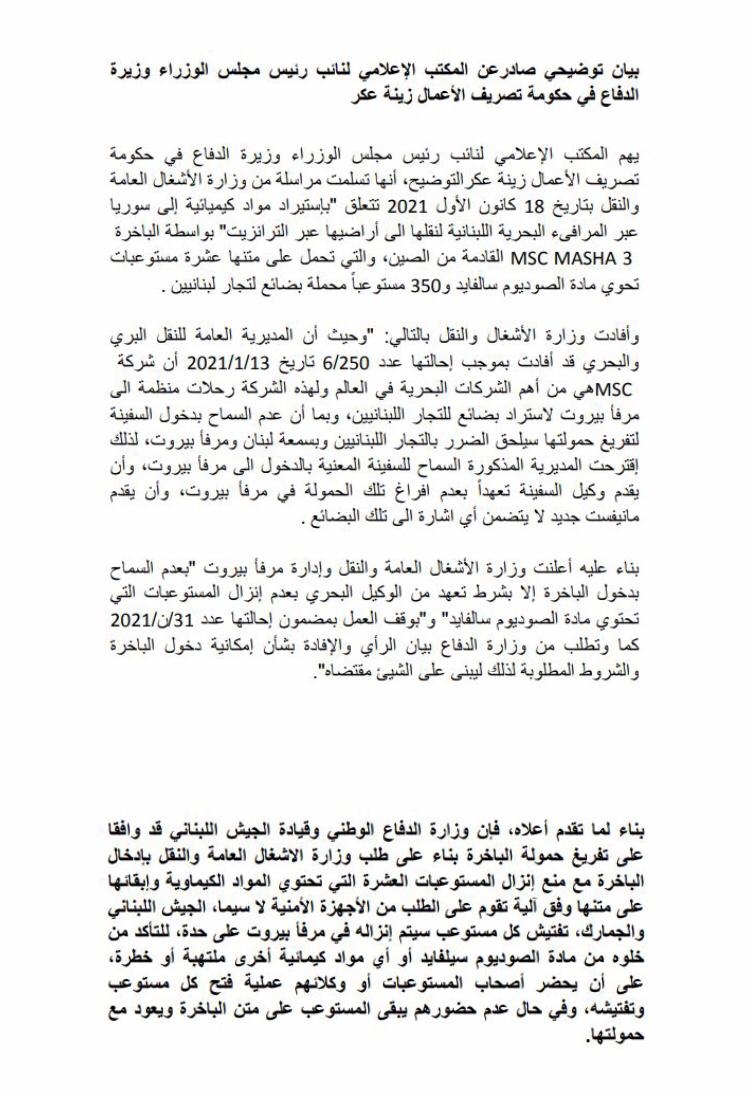 صدر عن وزير الدفاع في حكومة تصريف الأعمال زينة عكر بيان مهم 