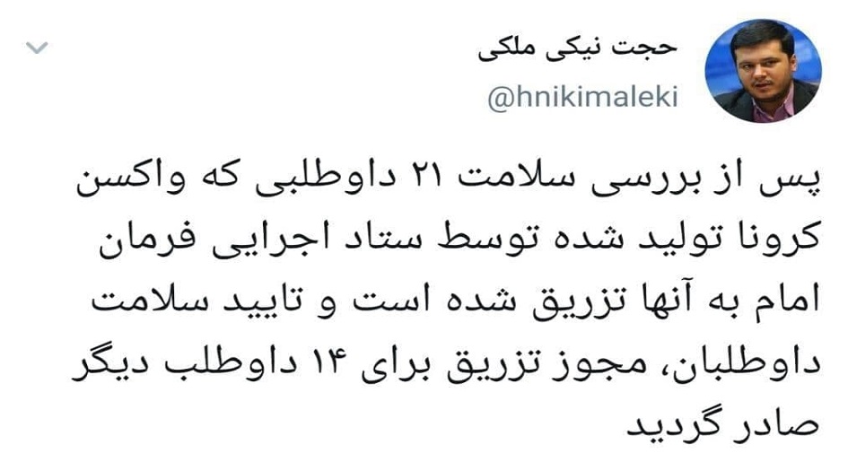 اصدار ترخيص حقن 14 متطوع بـ لقاح كورونا الايراني