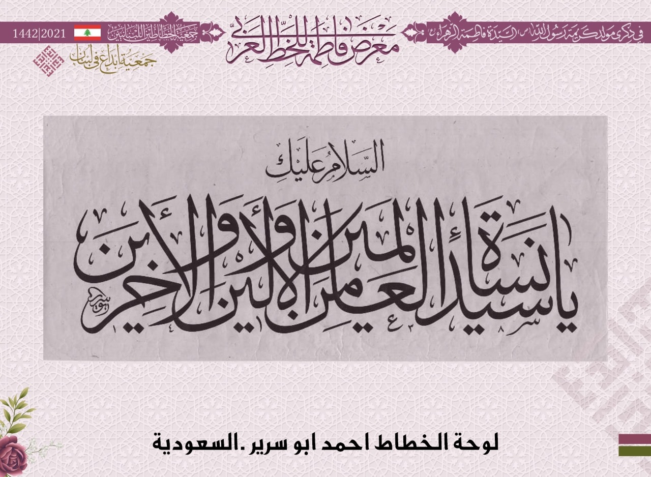 سبعون خطاطاً من 12 دولة بمعرض فاطمة للخط العربي