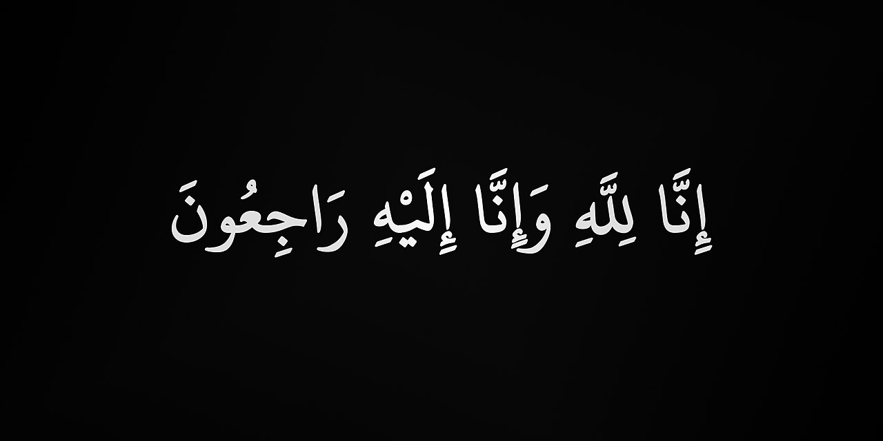  بمزيد من الاسى واللوعى ننغي اليكم وفاة فقيدتنا الغالية الحاجة أم العلا عبد الحسن عسيلي حرم المرحوم الحاج محمد عبد الله ياسين 