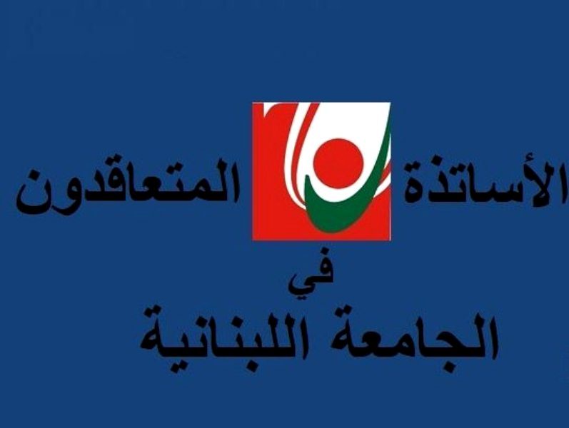 المتعاقدون بالساعة في اللبنانية: مستمرون في الاضراب حتى إقرار ملف التفرغ