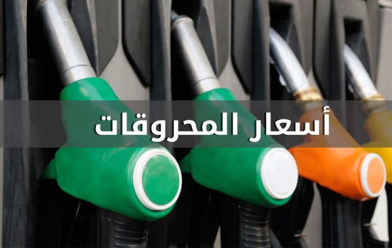ارتفاع غير مسبوق في سعر البنزين والمازوت ارتفع 800 ليرة