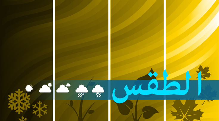 المنخفض الجوي مستمرّ... كيف سيكون طقس الأيام المقبلة؟