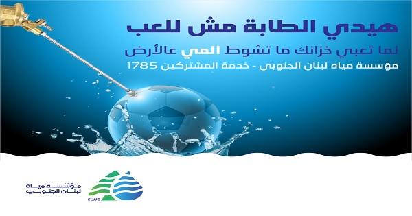 مياه لبنان الجنوبي: لتركيب طابات على كافة الخزانات