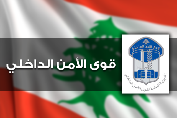 قوى الامن: الغاء مكاتب السجل العدلي المستحدثة في المناطق وآلية جديدة لعملها في السرايا الاقليمية