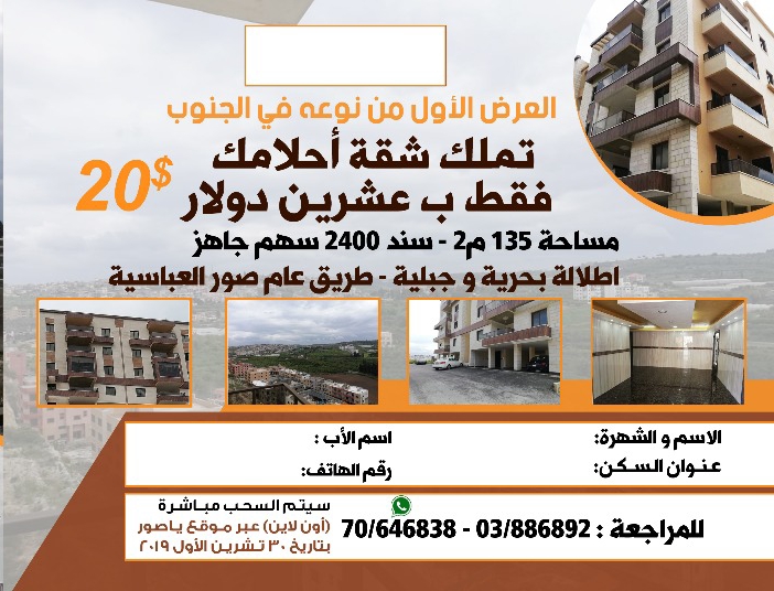 تملّك الآن شقة الأحلام ب 20$ فقط!!