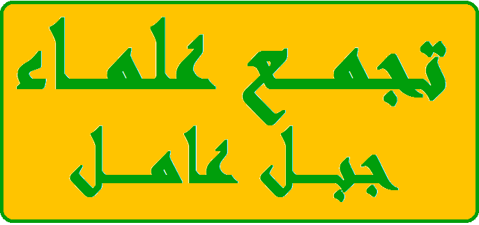 علماء جبل عامل: مواقف المطران عودة تخالف صيغة العيش المشترك